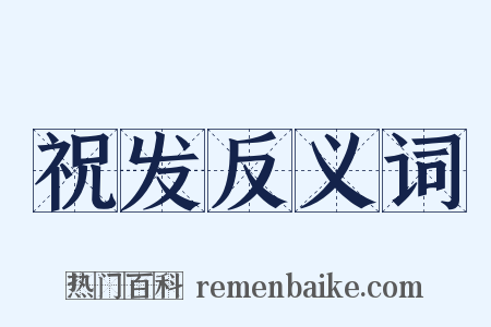 祝发反义词是什么意思的图片